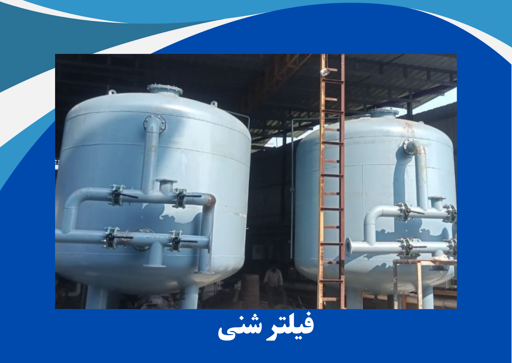 خرید و نصب فیلتر شنی در خراسان | بهترین راه‌حل تصفیه آب در مناطق خشک