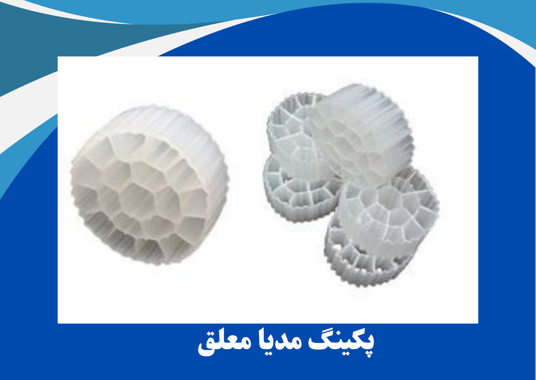 پکینگ مدیا با بهترین قیمت | تأمین و نصب در مشهد و خراسان رضوی