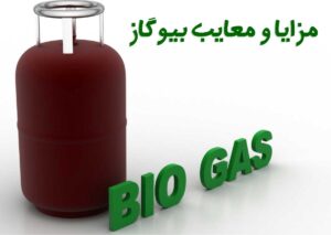 مزایا-و-معایب-بیوگاز