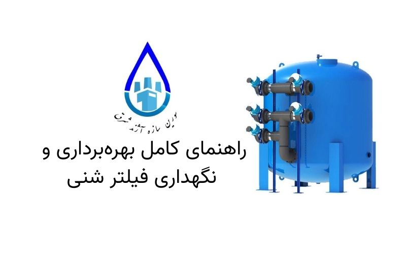 راهنمای کامل بهره‌برداری و نگهداری فیلتر شنی در تصفیه آب