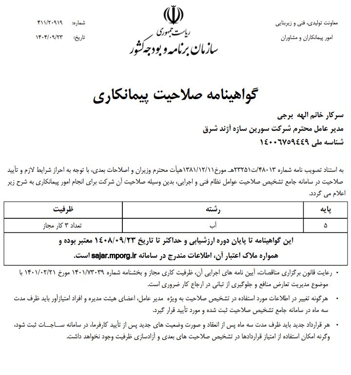گواهینامه صلاحیت پیمانکاری