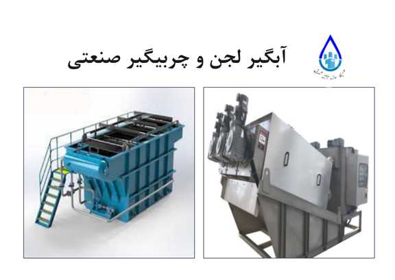 آبگیر لجن و روغنگیر صنعتی در مشهد | طراحی، ساخت و اجرا برای تصفیه فاضلاب