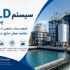 سیستم ZLD تصفیه پساب صنعتی و بازیابی آب کارخانه