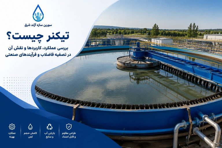 تیکنر چیست؟ کاربرد، عملکرد و انواع تیکنر صنعتی