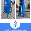 فیلتر شنی تحت فشار یا ثقلی؟ | مقایسه جامع برای انتخاب بهترین گزینه